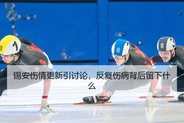 锡安伤情更新引讨论，反复伤病背后留下什么
