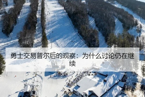 勇士交易普尔后的观察：为什么讨论仍在继续